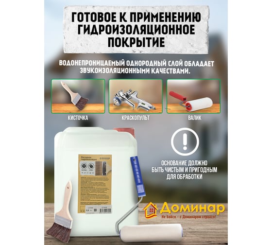 Фасадная фунгицидная гидроизоляция Доминар БС 131 1 л E90008