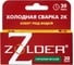 Клей холодная сварка ZOLDER 2к металлическая, 20 гр ЭК000140573 1