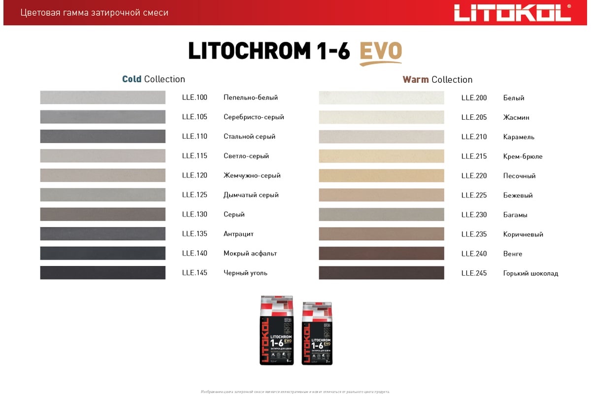 Затирка для швов LITOKOL LITOCHROM 1-6 EVO LE 200 (белый; 2 кг) 500180002