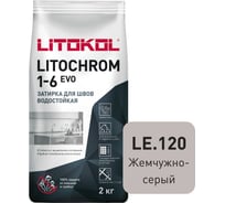 Затирка для швов LITOKOL LITOCHROM 1-6 EVO LE 120 (жемчужно-серый; 2 кг) 500120002 22035892