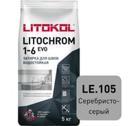 Затирка для швов LITOKOL LITOCHROM 1-6 EVO LE 105 (серебристо-серый; 5 кг) 500090003