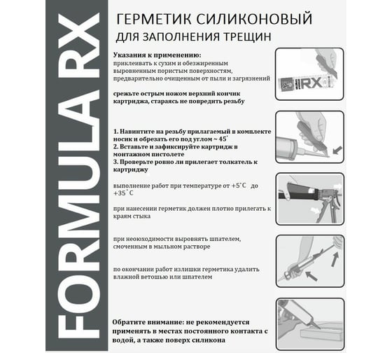 Силиконовый санитарный герметик RX Formula прозрачный, 280 мл 01-4-1-054
