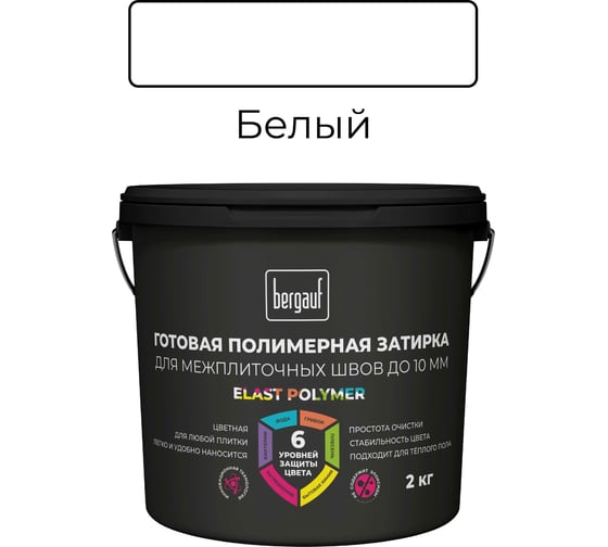 Готовая полимерная затирка для межплиточных швов Bergauf Elast Polymer (до 10 мм; белая; 2 кг) 71325