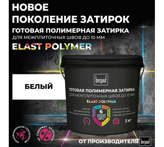 Готовая полимерная затирка для межплиточных швов Bergauf Elast Polymer (до 10 мм; белая; 2 кг) 71325
