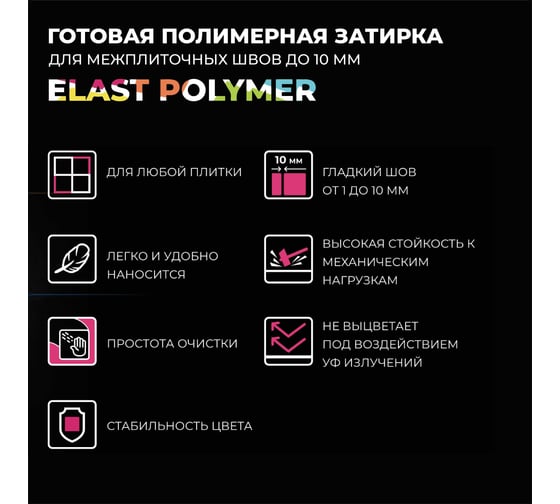 Готовая полимерная затирка для межплиточных швов Bergauf Elast Polymer (до 10 мм; белая; 2 кг) 71325