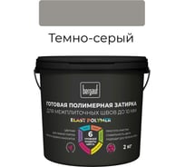 Готовая полимерная затирка для межплиточных швов Bergauf Elast Polymer (до 10 мм; темно-серая; 2 кг) 71331