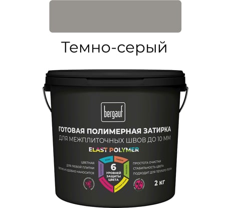 Готовая полимерная затирка для межплиточных швов Bergauf Elast Polymer (до 10 мм; темно-серая; 2 кг) 71331