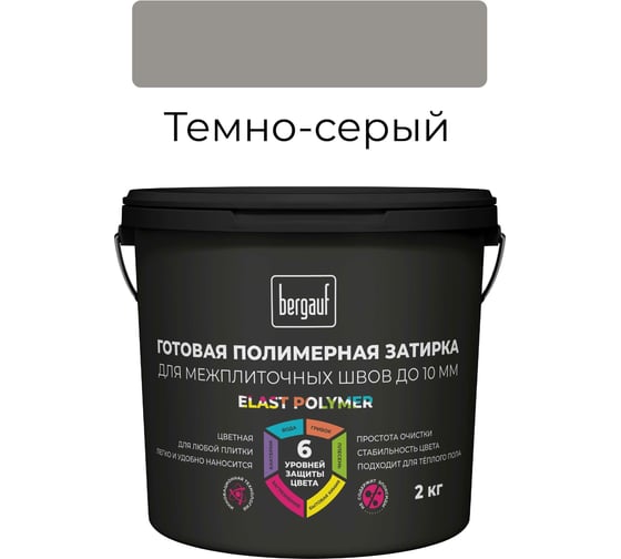 Готовая полимерная затирка для межплиточных швов Bergauf Elast Polymer (до 10 мм; темно-серая; 2 кг) 71331
