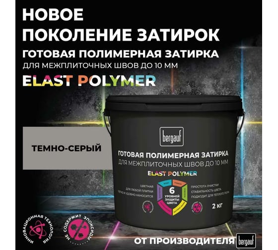 Готовая полимерная затирка для межплиточных швов Bergauf Elast Polymer (до 10 мм; темно-серая; 2 кг) 71331