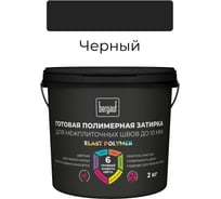 Готовая полимерная затирка для межплиточных швов Bergauf Elast Polymer (до 10 мм; черная; 2 кг) 71339