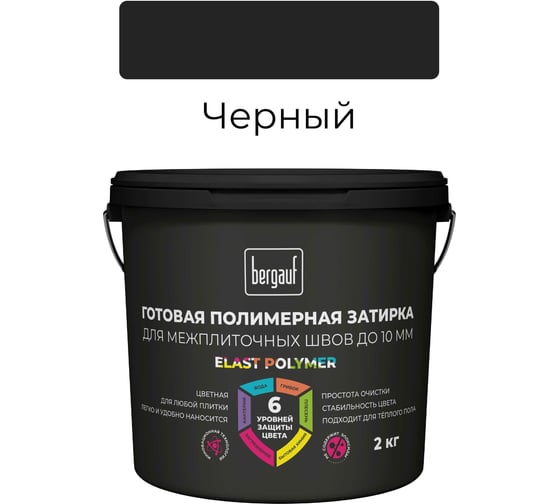 Готовая полимерная затирка для межплиточных швов Bergauf Elast Polymer (до 10 мм; черная; 2 кг) 71339
