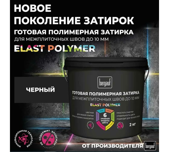 Готовая полимерная затирка для межплиточных швов Bergauf Elast Polymer (до 10 мм; черная; 2 кг) 71339