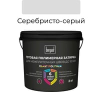 Готовая полимерная затирка для межплиточных швов Bergauf Elast Polymer (до 10 мм; серебристо-серая; 2 кг) 71329