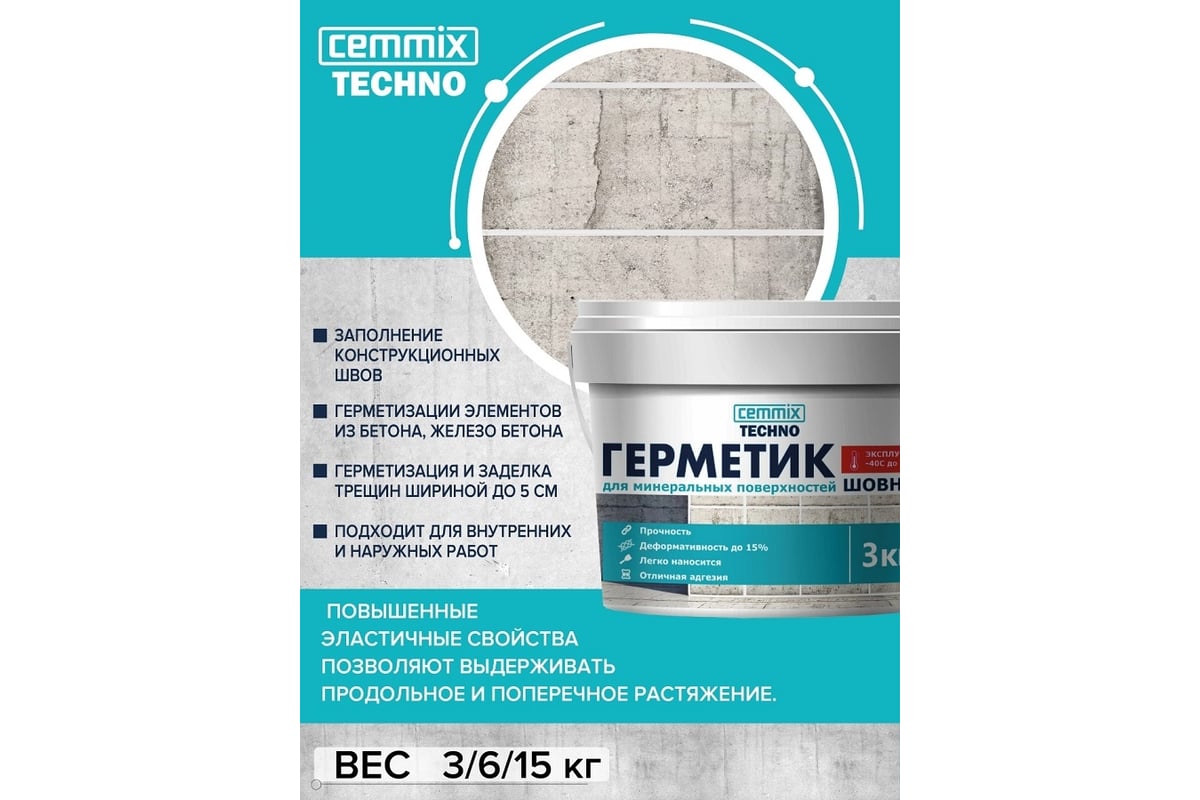  герметик для минеральных поверхностей CEMMIX (серый; 6 кг .