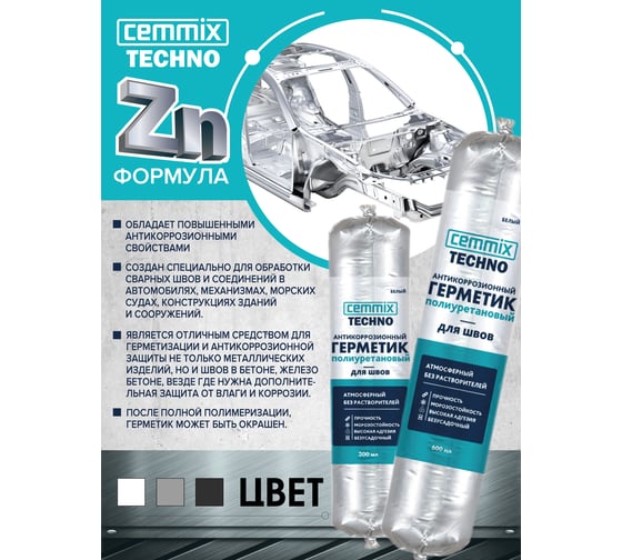 Полиуретановый герметик CEMMIX (антикоррозионный; серый; 300 мл) 84735756