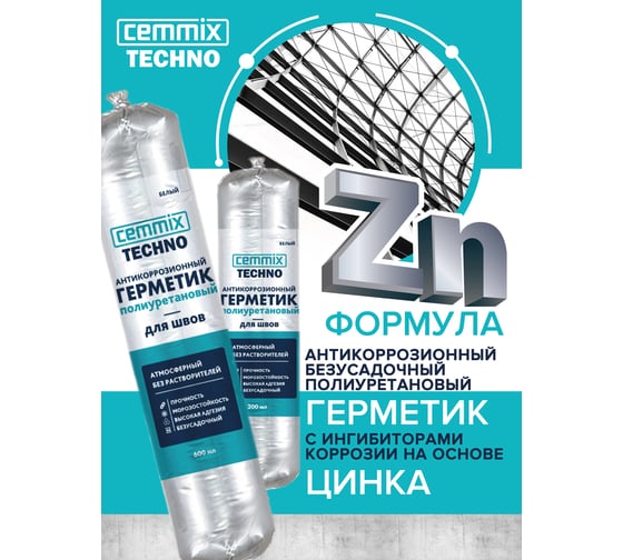 Полиуретановый герметик CEMMIX (антикоррозионный; серый; 300 мл) 84735756