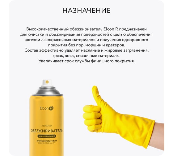 Универсальный обезжириватель Elcon R 520 мл, аэрозоль 00-00462572