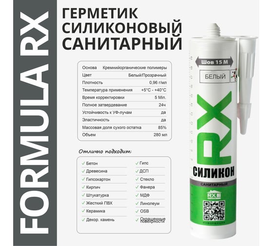 Силиконовый санитарный герметик RX Formula белый, 280 мл 01-4-1-053