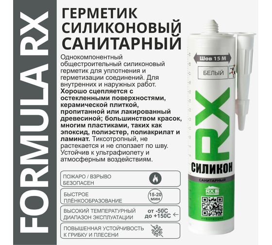 Силиконовый санитарный герметик RX Formula белый, 280 мл 01-4-1-053