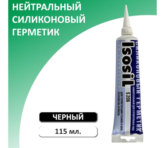 Герметик силиконовый нейтральный Isosil S206, черный, 115 мл 2060708