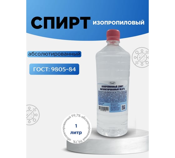 Спирт изопропиловый абсолютированный ХИМЭКСИ 1 л 16005