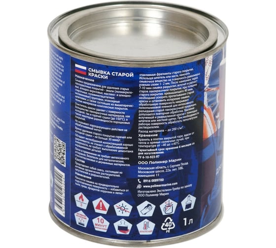 Смывка старой краски (эмали) POLIMER MARINE СГ1