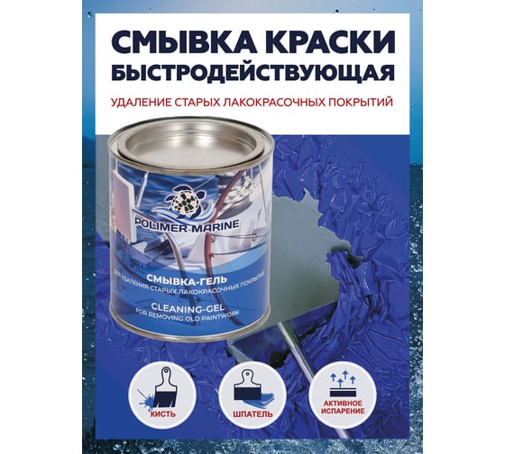 Смывка старой краски (эмали) POLIMER MARINE СГ1