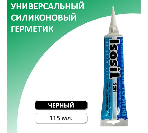 Герметик силиконовый универсальный Isosil S201 черный, 115 мл 2010708