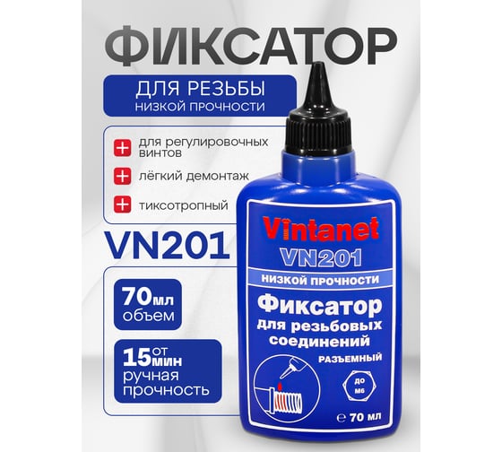 Фиксатор для резьбовых соединений, низкопрочный, анаэробный VINTANET VN201, 70 мл VN20170ML