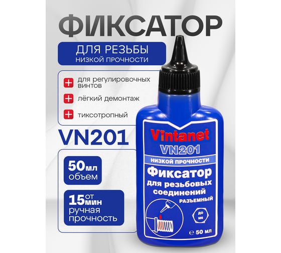 Фиксатор для резьбовых соединений, низкопрочный, анаэробный VINTANET VN201, 50 мл VN20150ML