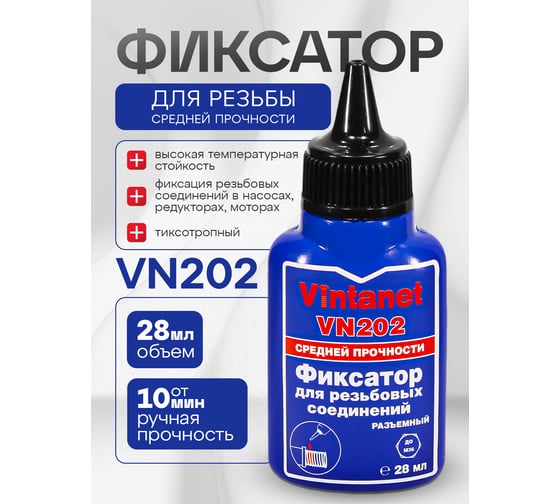 Фиксатор для резьбовых соединений, средней прочности, анаэробный VINTANET VN202 28 мл VN20228ML