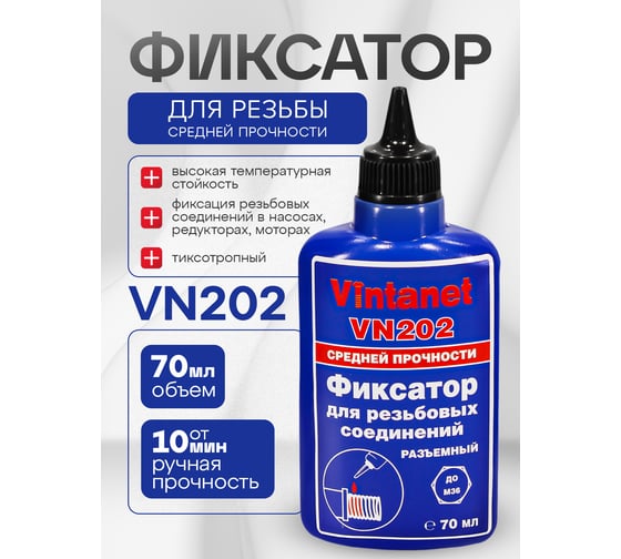 Фиксатор для резьбовых соединений, средней прочности, анаэробный VINTANET VN202 70 мл VN20270ML