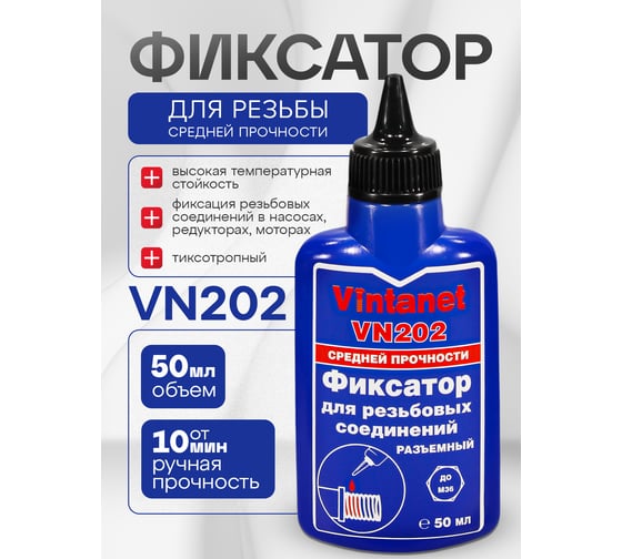 Фиксатор для резьбовых соединений, средней прочности, анаэробный VINTANET VN202 50 мл VN20250ML