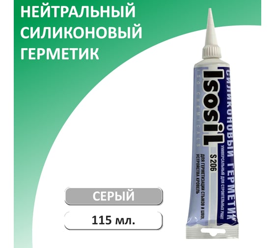Герметик силиконовый нейтральный Isosil S206, серый, 115 мл 2060908