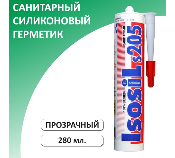 Профессиональный санитарный силиконовый герметик Isosil S205, бесцветный, 280 мл 2050011