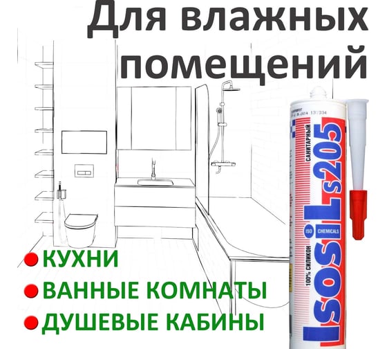 Профессиональный санитарный силиконовый герметик Isosil S205, бесцветный, 280 мл 2050011