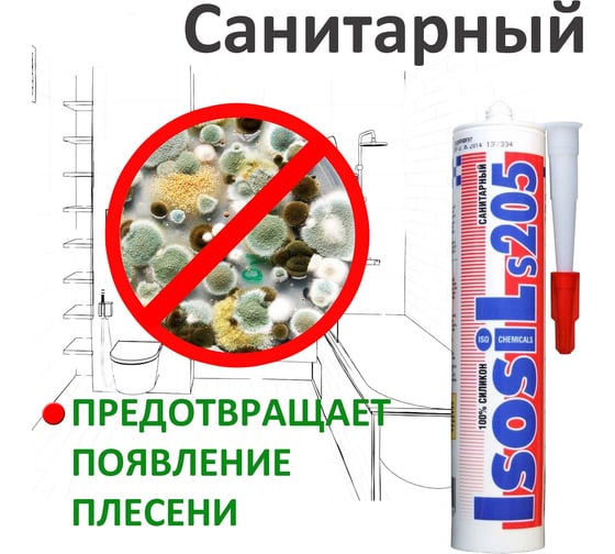 Профессиональный санитарный силиконовый герметик Isosil S205, бесцветный, 280 мл 2050011