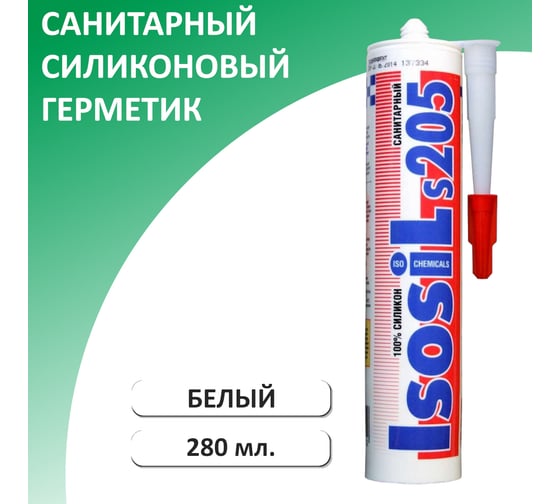 Профессиональный санитарный силиконовый герметик Isosil S205, белый, 280 мл 2050111