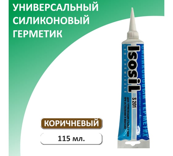 Герметик силиконовый универсальный Isosil S201, коричневый, 115 мл 2010808