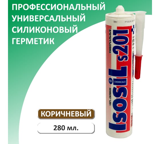 Герметик силиконовый универсальный Isosil S201, коричневый, 280 мл 2010911