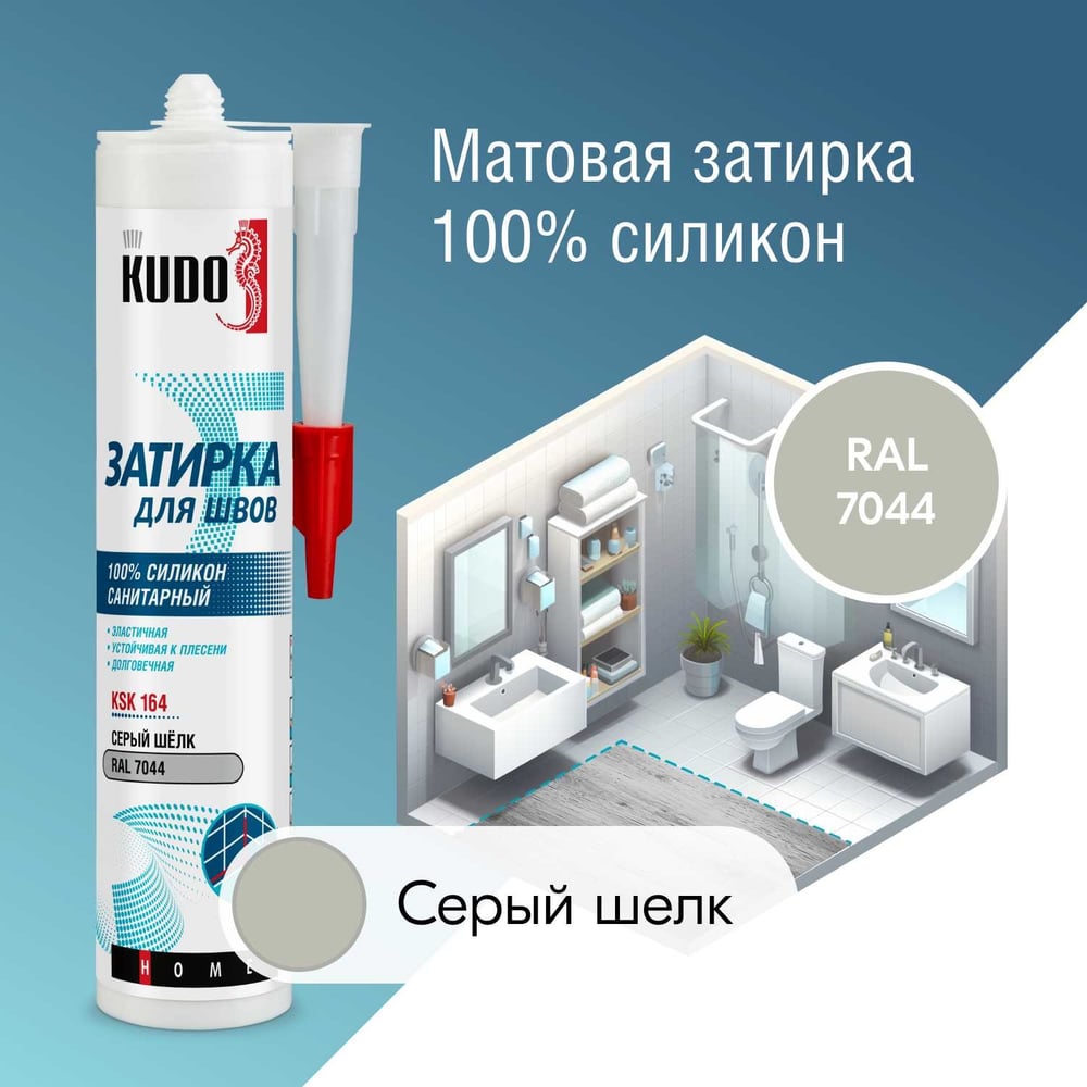 Герметик-затирка для швов KUDO HOME силиконовый санитарный, серый шёлк RAL  7044 KSK-164 - выгодная цена, отзывы, характеристики, фото - купить в  Москве и РФ