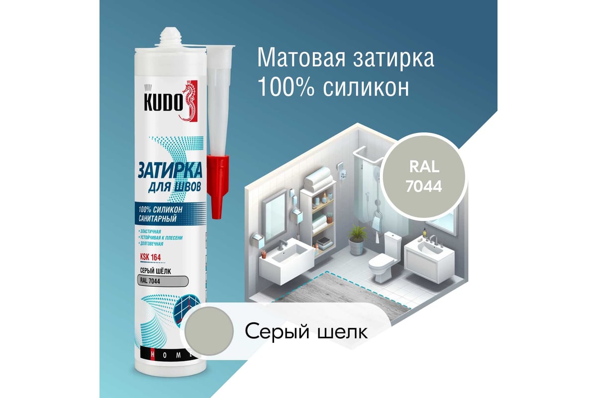 Герметик-затирка для швов KUDO HOME силиконовый санитарный, серый шёлк RAL  7044 KSK-164 - выгодная цена, отзывы, характеристики, фото - купить в  Москве и РФ