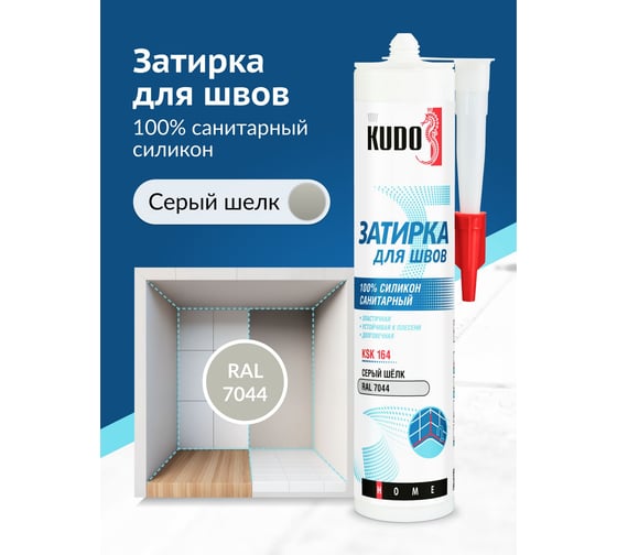 Герметик-затирка для швов KUDO HOME силиконовый санитарный, серый шёлк RAL 7044 KSK-164