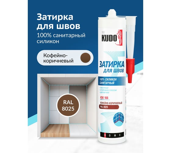 Герметик-затирка для швов KUDO HOME силиконовый санитарный, кофейно-коричневый RAL 8025 KSK-166