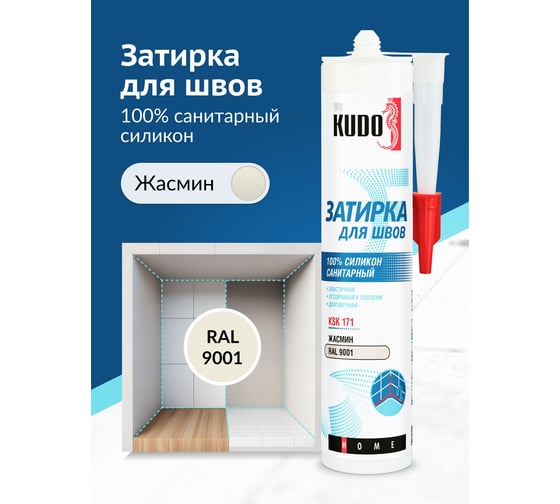 Герметик-затирка для швов KUDO HOME силиконовый санитарный, жасмин RAL 9001 KSK-171