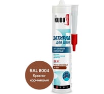 Герметик-затирка для швов KUDOHOME силиконовый санитарный, красно-коричневый RAL 8004 KSK-167
