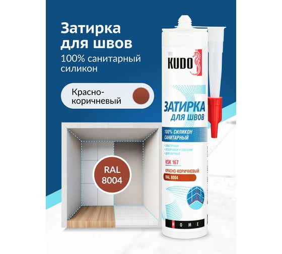 Герметик-затирка для швов KUDOHOME силиконовый санитарный, красно-коричневый RAL 8004  KSK-167
