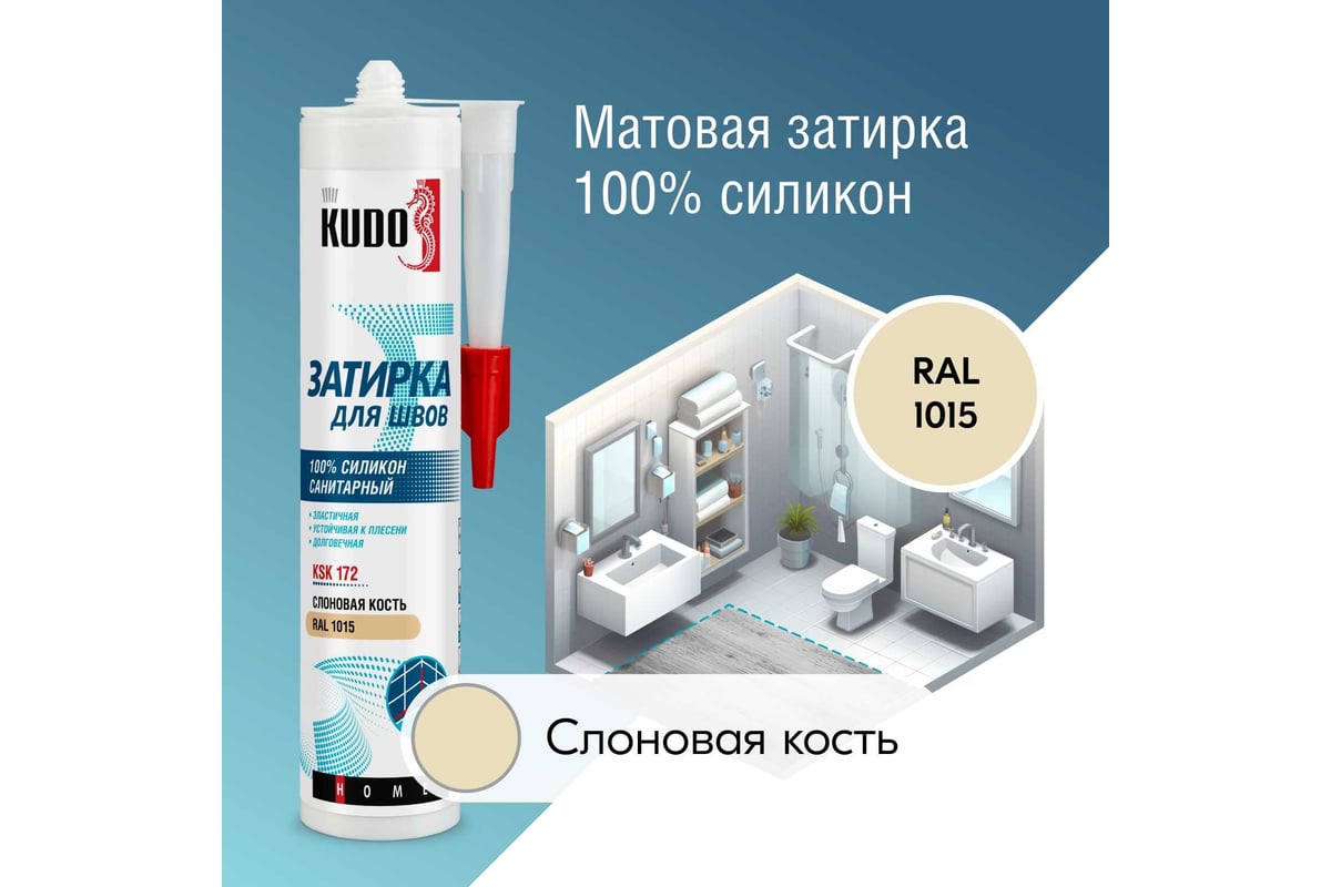 Герметик-затирка для швов KUDO HOME силиконовый санитарный, слоновая кость  RAL 1015 KSK-172 - выгодная цена, отзывы, характеристики, фото - купить в  Москве и РФ