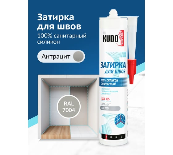 Герметик-затирка для швов KUDO HOME силиконовый санитарный, антрацит RAL 7004 KSK-165