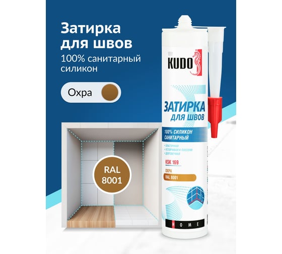 Герметик-затирка для швов KUDO HOME силиконовый санитарный, охра RAL 8001 KSK-169